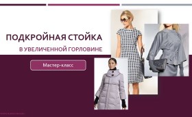 Подкройная стойка - Клепачева (2016)_0.jpg